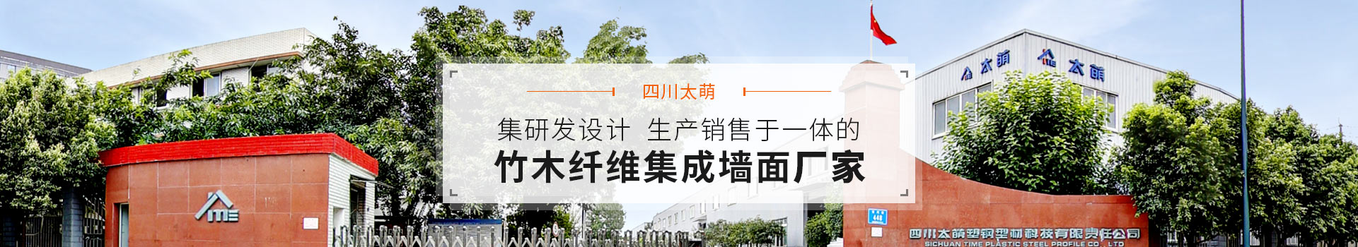 四川太萌,集研發(fā)設計生產銷售于一體的竹木纖維集成墻面廠家