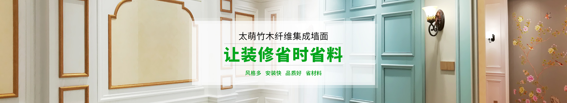 太萌竹木纖維集成墻面,讓裝修省時省料